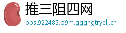推三阻四网